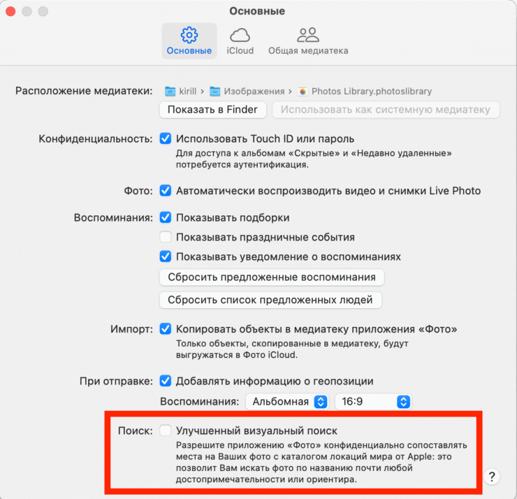 Отключить визуальный поиск. На Mac она тоже отключается. Фото.