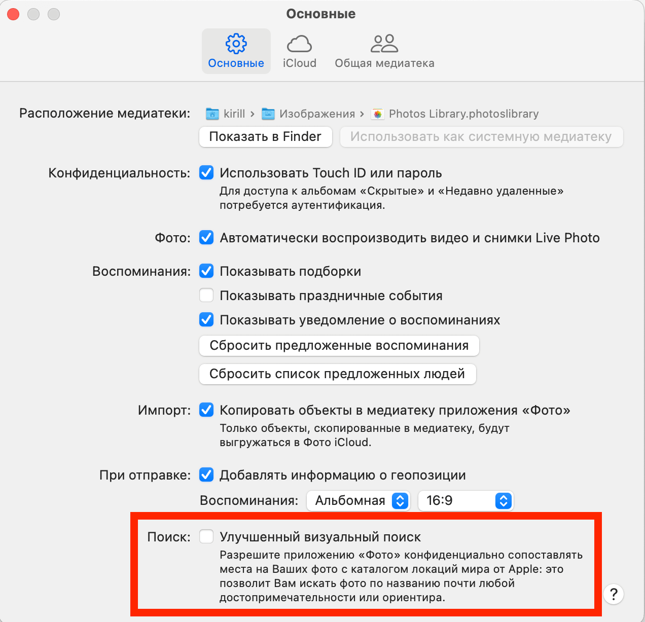 Отключить визуальный поиск. На Mac она тоже отключается. Фото.