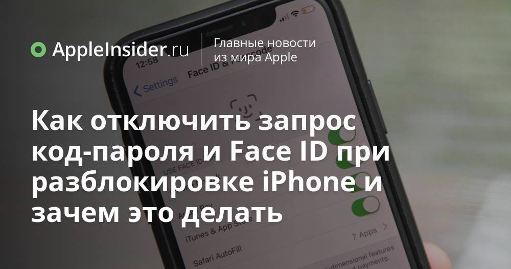 Как отключить запрос код-пароля и Face ID при разблокировке iPhone и зачем это делать