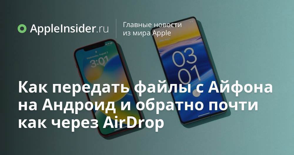 Как передать файлы с Айфона на Андроид и обратно почти как через AirDrop