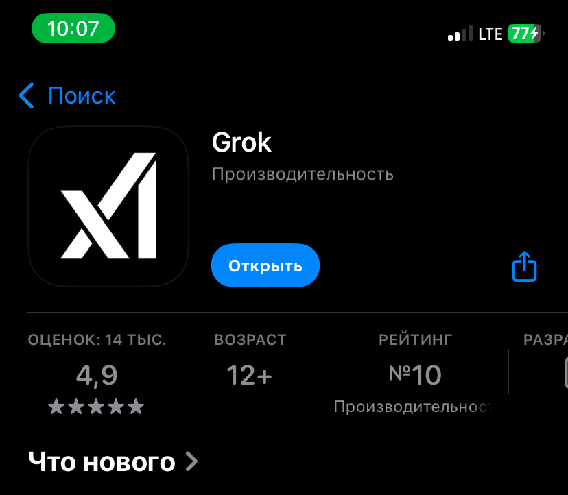 Как скачать нейросеть Grok. Скачайте Grok на iPhone. Фото.
