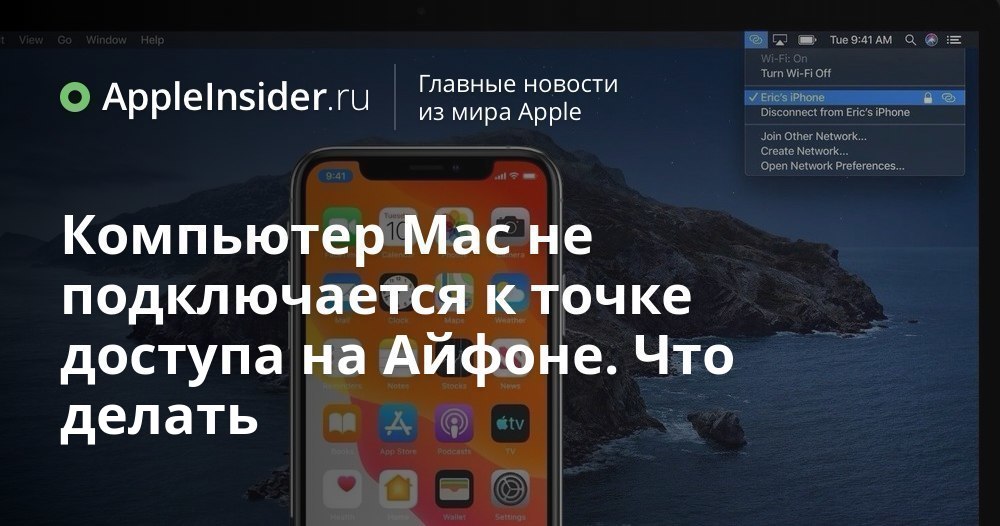 Компьютер Mac не подключается к точке доступа на Айфоне. Что делать