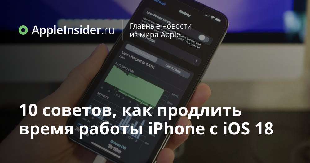 10 советов, как продлить время работы iPhone с iOS 18