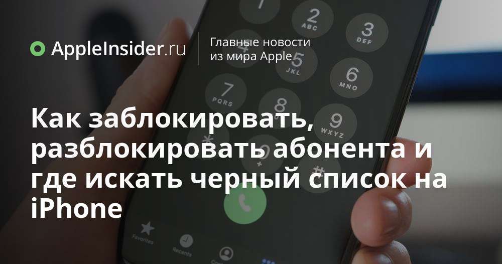 Как заблокировать, разблокировать абонента и где искать черный список на iPhone