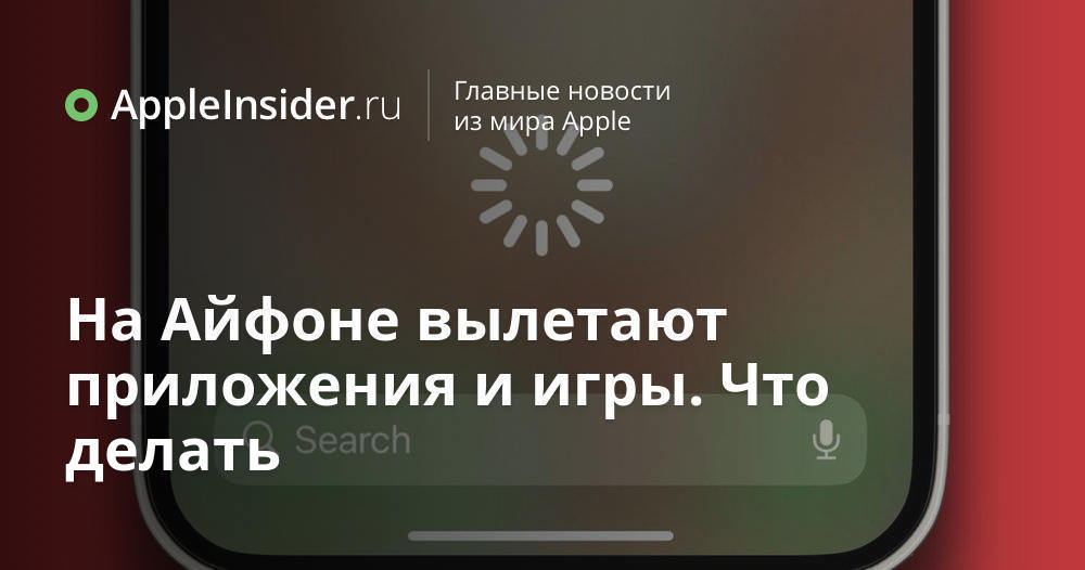 На Айфоне вылетают приложения и игры. Что делать | AppleInsider.ru