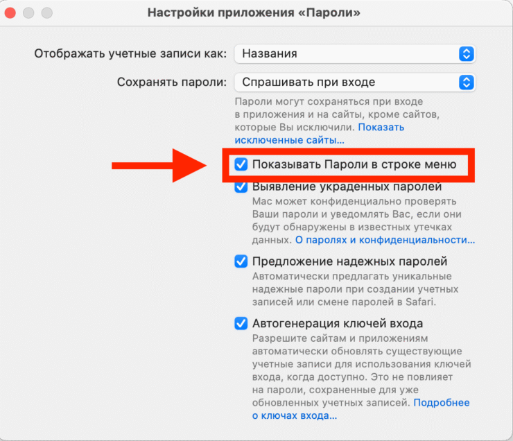 Как посмотреть пароли на компьютере. Активируйте иконку в строке меню. Фото.