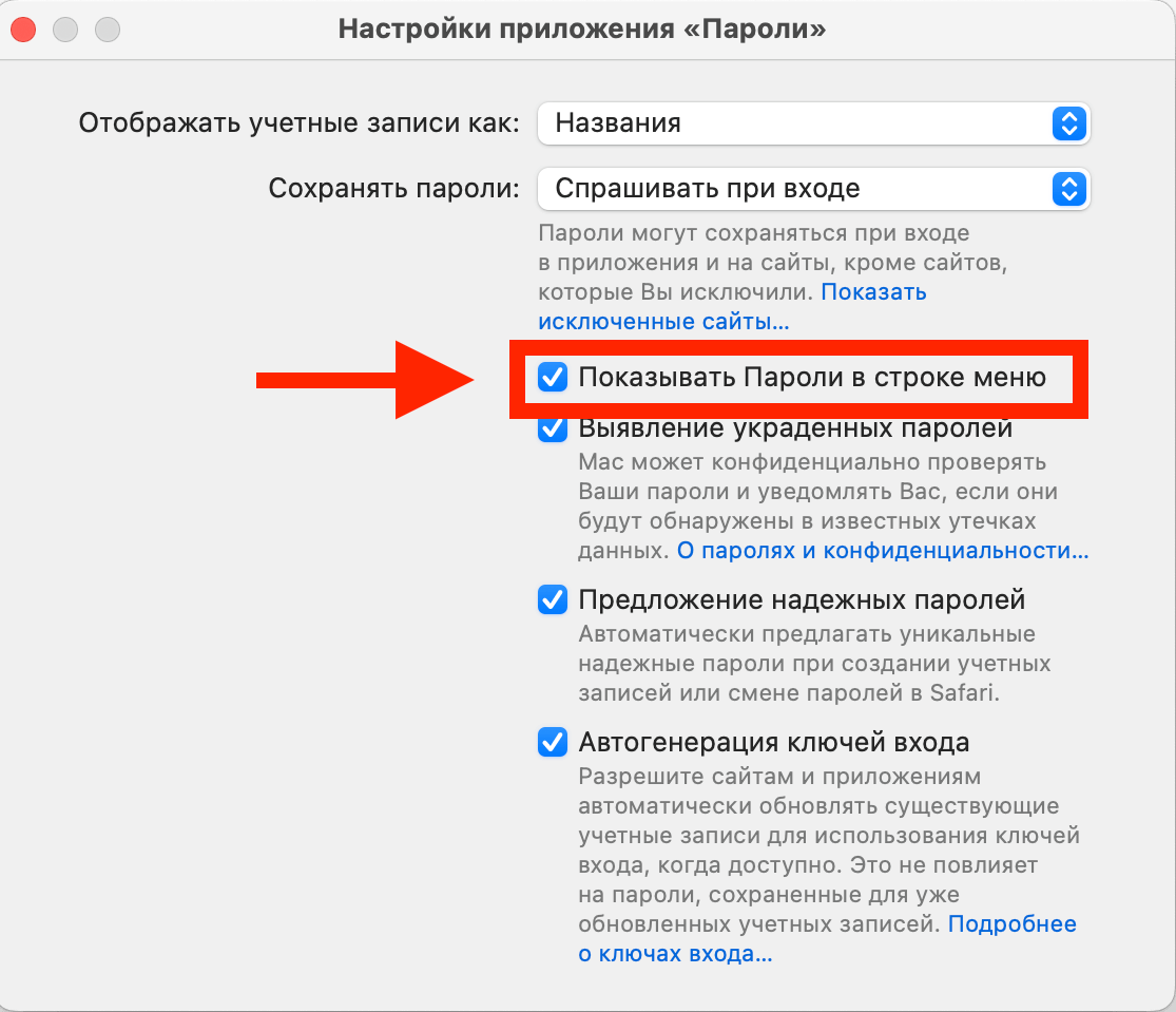 Как посмотреть пароли на компьютере. Активируйте иконку в строке меню. Фото.