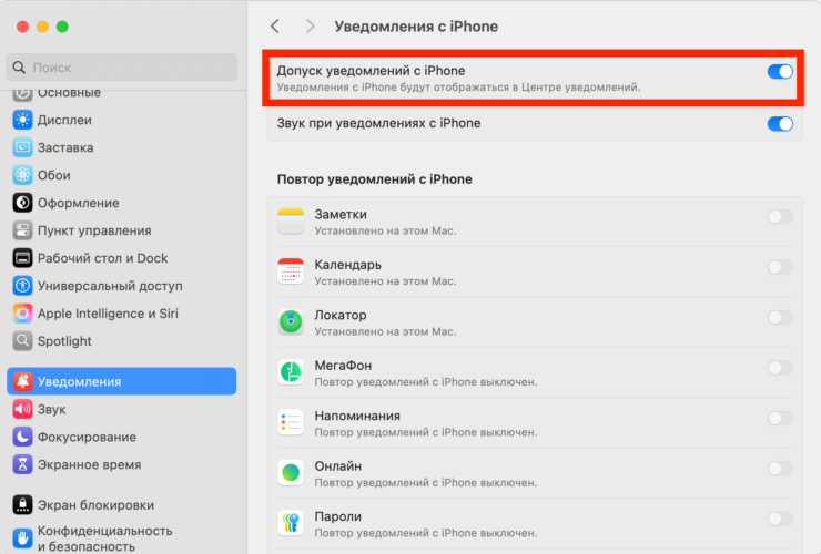 Уведомления с Айфона на Мак. Включите повтор уведомлений с Айфона на Мак. Фото.