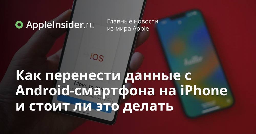 Как перенести данные с Android-смартфона на iPhone и стоит ли это делать