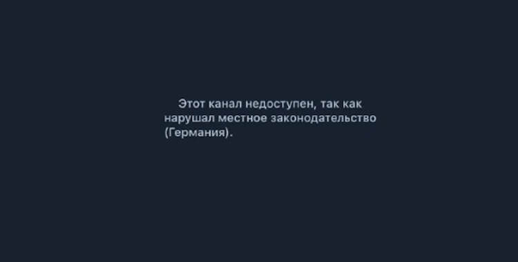 Что будет с Telegram. Вот такое сообщение видят пользователи из ЕС, которые хотят открыть каналы российских СМИ. Фото: EADaily. Что будет с Telegram. Вот такое сообщение видят пользователи из ЕС, которые хотят открыть каналы российских СМИ. Фото: EADaily. Фото.