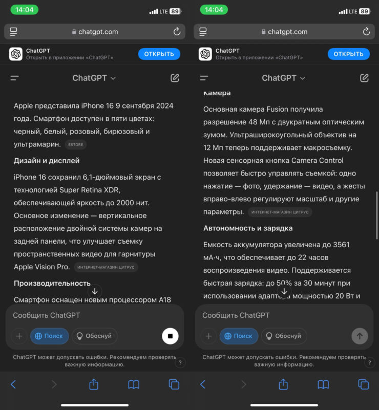 ChatGPT на Айфон. Поиск на Айфоне работает отлично и выдает всю необходимую информацию. Фото.