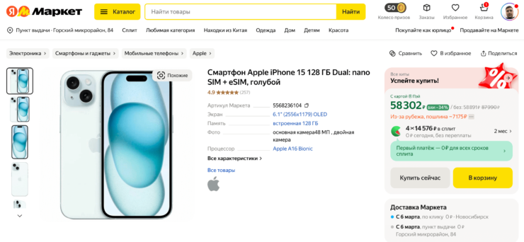 Цена Айфона 15. Предложение на Яндекс Маркете с доставкой в удобный пункт выдачи. Фото.