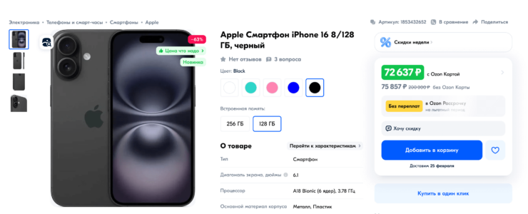 Сравнение iPhone 16 и 16e. Как вам цена на iPhone 16 на Ozon? Пошли уже включена. Фото.
