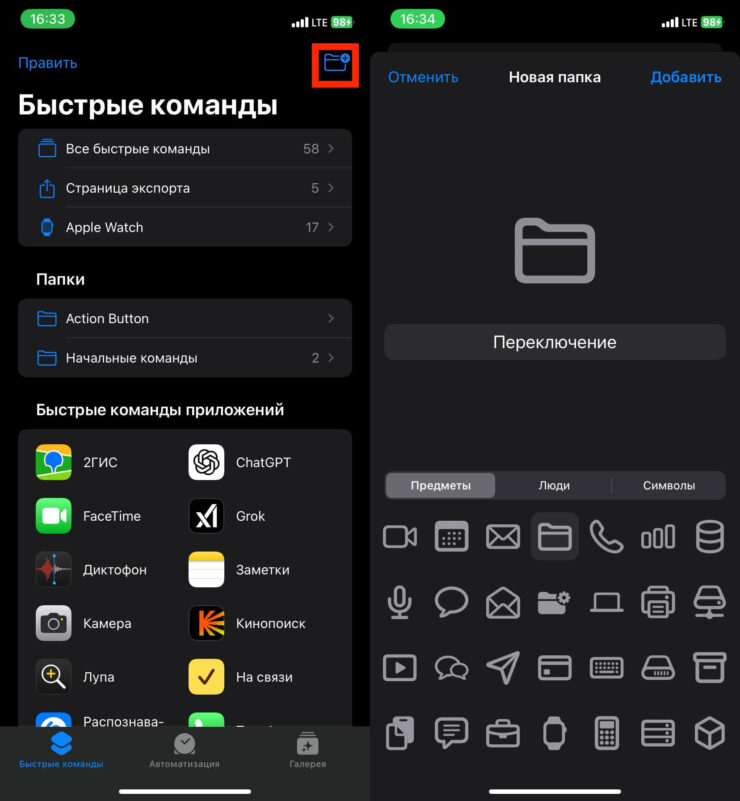 Наушники переключаются на динамики. Сделайте папку внутри приложения «Команды» и добавьте в нее две ранее созданные команды. Фото.