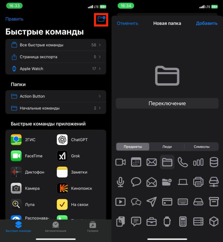 Наушники переключаются на динамики. Сделайте папку внутри приложения «Команды» и добавьте в нее две ранее созданные команды. Наушники переключаются на динамики. Сделайте папку внутри приложения «Команды» и добавьте в нее две ранее созданные команды. Фото.