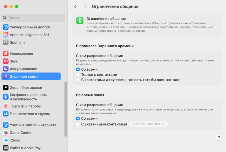 Настройка экранного времени. Общение можно ограничить только через сервисы Apple. Настройка экранного времени. Общение можно ограничить только через сервисы Apple. Фото.