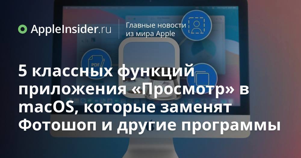 5 классных функций приложения «Просмотр» в macOS, которые заменят Фотошоп и другие программы