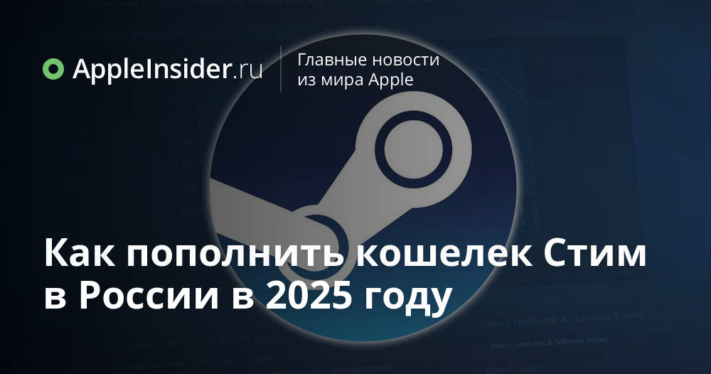 Как пополнить кошелек Стим в России в 2025 году | AppleInsider.ru