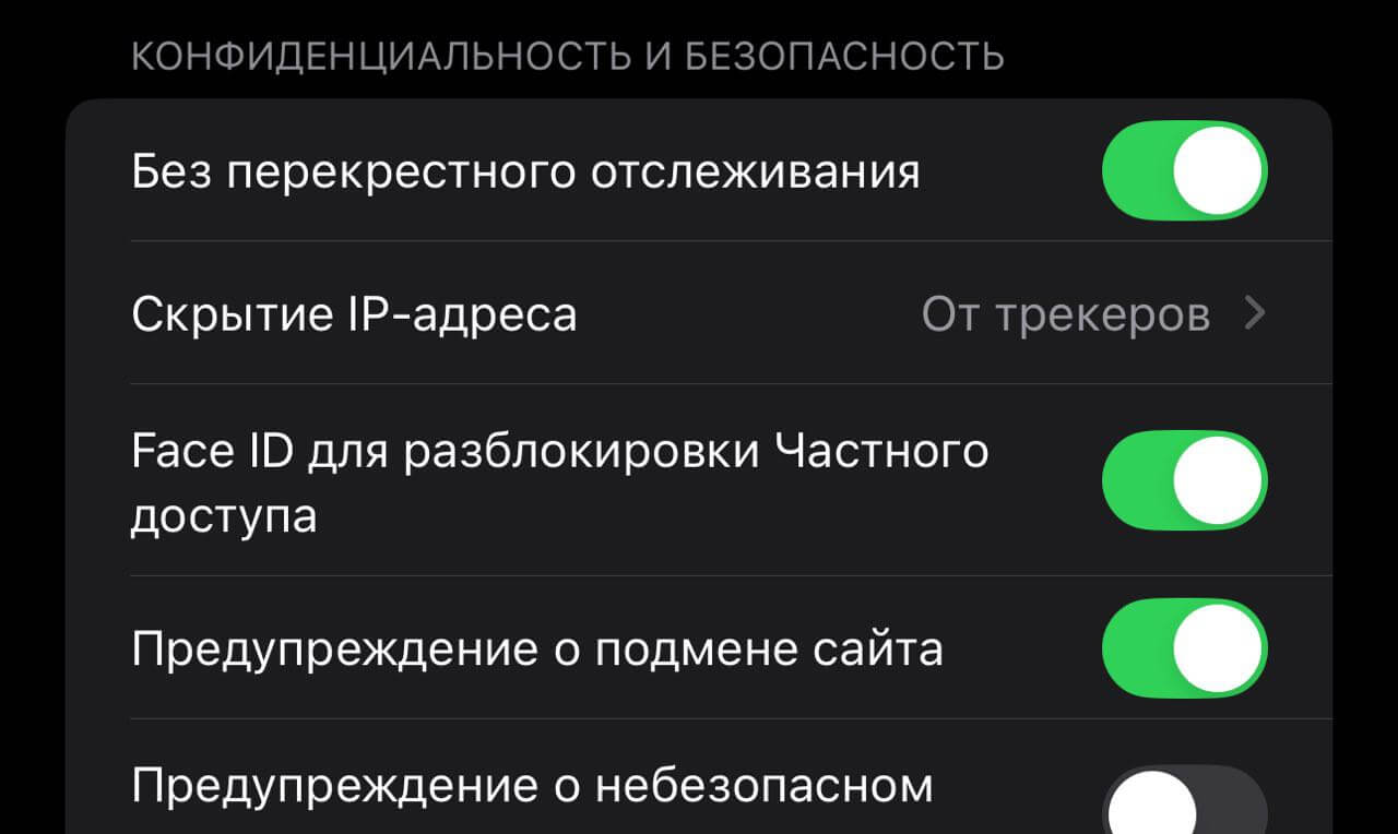 Частный доступ в Сафари на iPhone — что это. Включить Face ID для Частного доступа придется вручную. Частный доступ в Сафари на iPhone — что это. Включить Face ID для Частного доступа придется вручную. Фото.