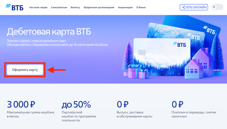 Открыть дебетовую карту ВТБ. Начните оформление карты на сайте. Фото.