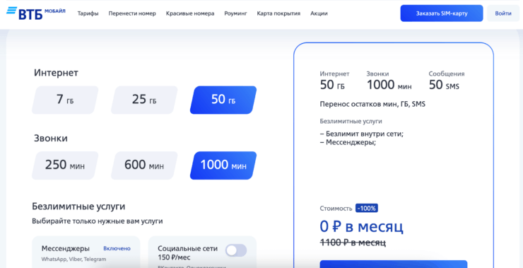 Тарифы ВТБ Мобайл. Даже тариф с самыми большими пакетами будет бесплатным. Фото.