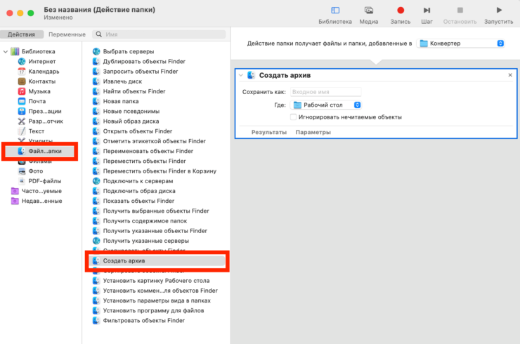 Приложение Apple Automator. По образу и подобию можно создавать архив с файлами из папки. Фото.