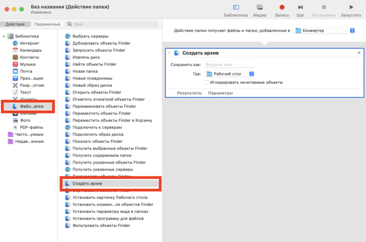 Приложение Apple Automator. По образу и подобию можно создавать архив с файлами из папки. Приложение Apple Automator. По образу и подобию можно создавать архив с файлами из папки. Фото.