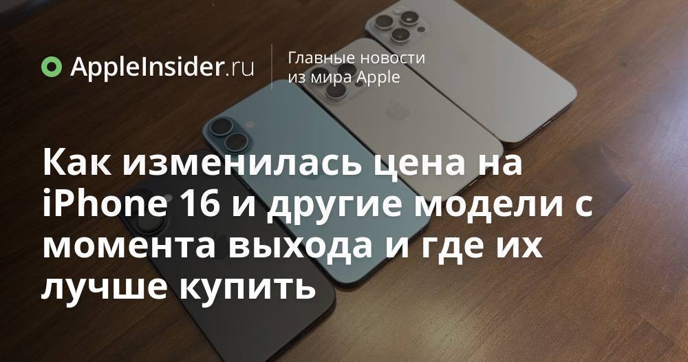 Как изменилась цена на iPhone 16 и другие модели с момента выхода и где ...