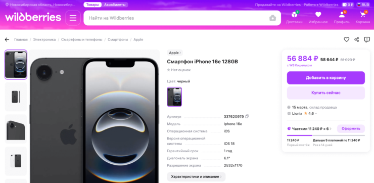 Цена на новый Айфон 16е. Самая выгодная цена на iPhone 16e прямо сейчас на Wildberries. Фото.