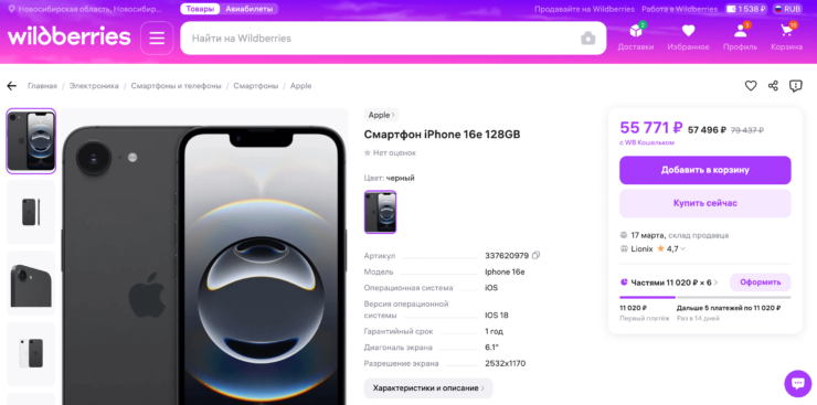 Цена iPhone 16e в России. Самая дешевая цена на iPhone 16e прямо сейчас на Wildberries. Фото.