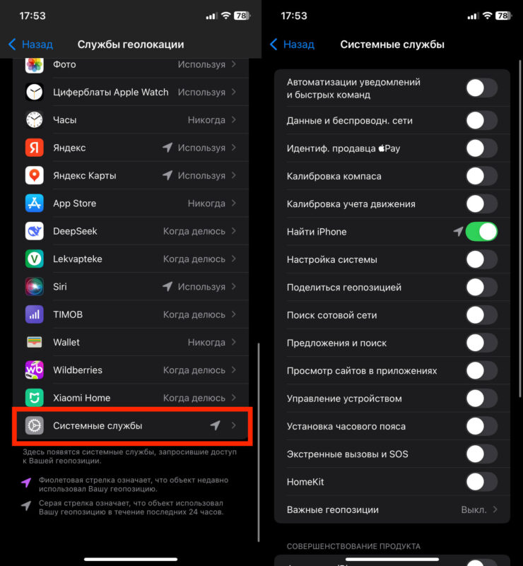 Системные службы геолокации на iPhone. Отключите все лишнее в этом разделе. Системные службы геолокации на iPhone. Отключите все лишнее в этом разделе. Фото.