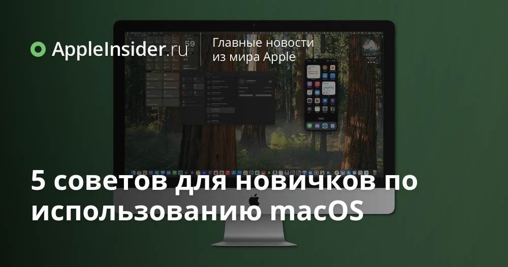 5 советов для новичков по использованию macOS