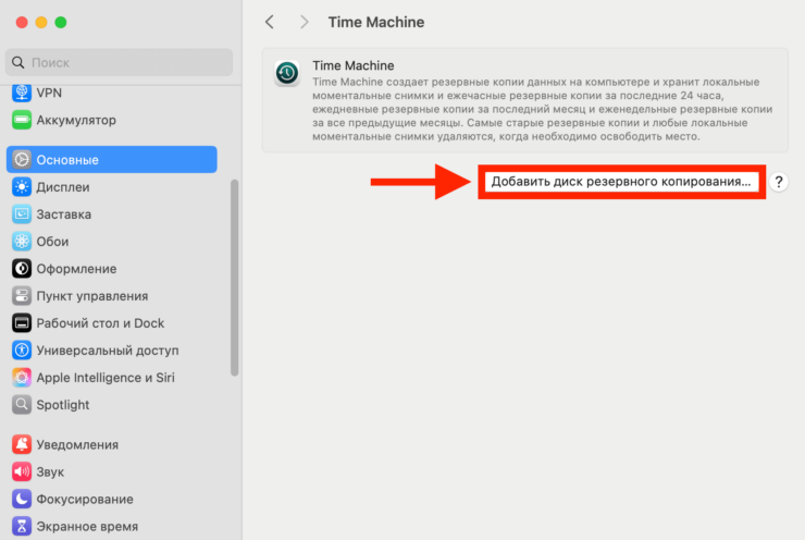 Как сделать резервную копию компьютера. Привяжите внешний накопитель и включите резервное копирование. Фото.