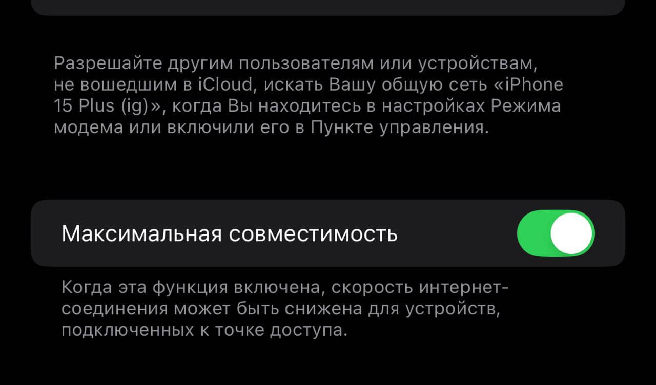 Почему Android не видит Wi-Fi с Айфона. Включите максимальную совместимость, чтобы другие устройства видели точку доступа на Айфоне. Фото.