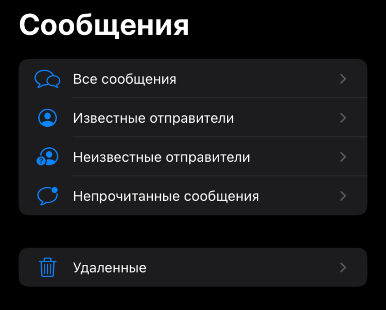 Фильтр входящих сообщений. Вот такие разделы появятся в «Сообщениях» на iPhone. Фильтр входящих сообщений. Вот такие разделы появятся в «Сообщениях» на iPhone. Фото.