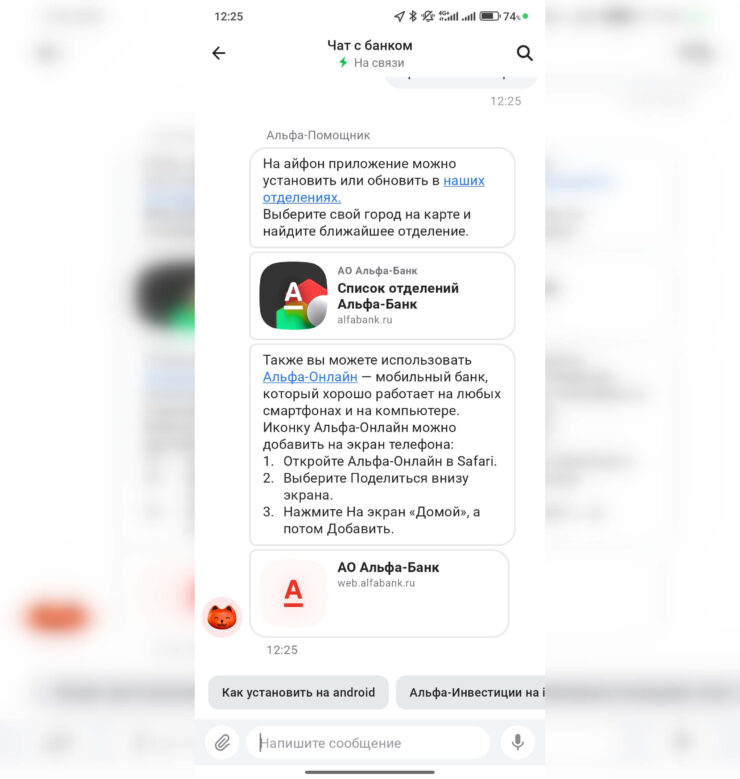 Как установить Альфа-Банк на Айфон. В службе поддержки предлагают обратиться в отделение банка, но можно установить программу и через выездного менеджера. Фото.