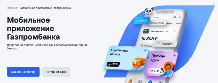 Газпромбанк для нового Айфона. Газпромбанк сразу отправляет пользователей iOS на веб-версию. Фото.