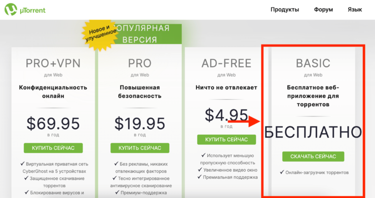 Программа для торрентов. Выбирайте версию Basic, и платить за нее не придется. Фото.