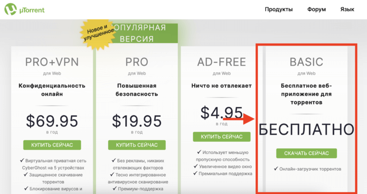 Программа для торрентов. Выбирайте версию Basic, и платить за нее не придется. Программа для торрентов. Выбирайте версию Basic, и платить за нее не придется. Фото.