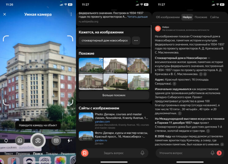 Умная камера Яндекса. Узнавайте информацию про достопримечательности. Фото.