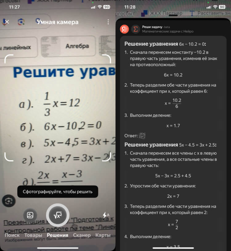 Умная камера Яндекса. Решайте примеры, уравнения и задачи. Умная камера Яндекса. Решайте примеры, уравнения и задачи. Фото.