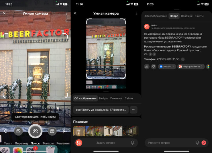 Умная камера Яндекса. Можете искать разные заведения. Фото.