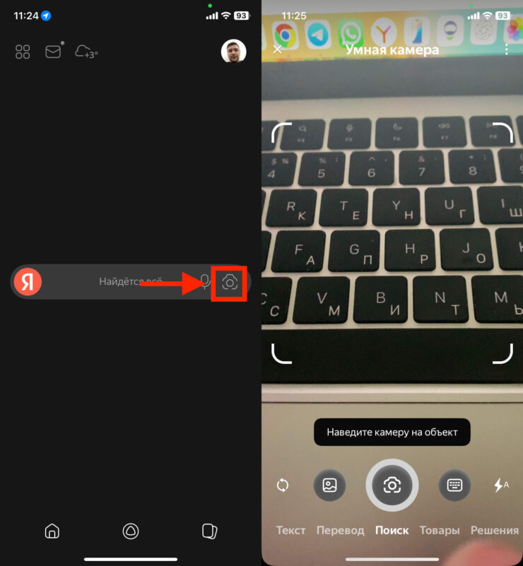 Умная камера Яндекса. Запустить Умную камеру Яндекса очень просто. Фото.