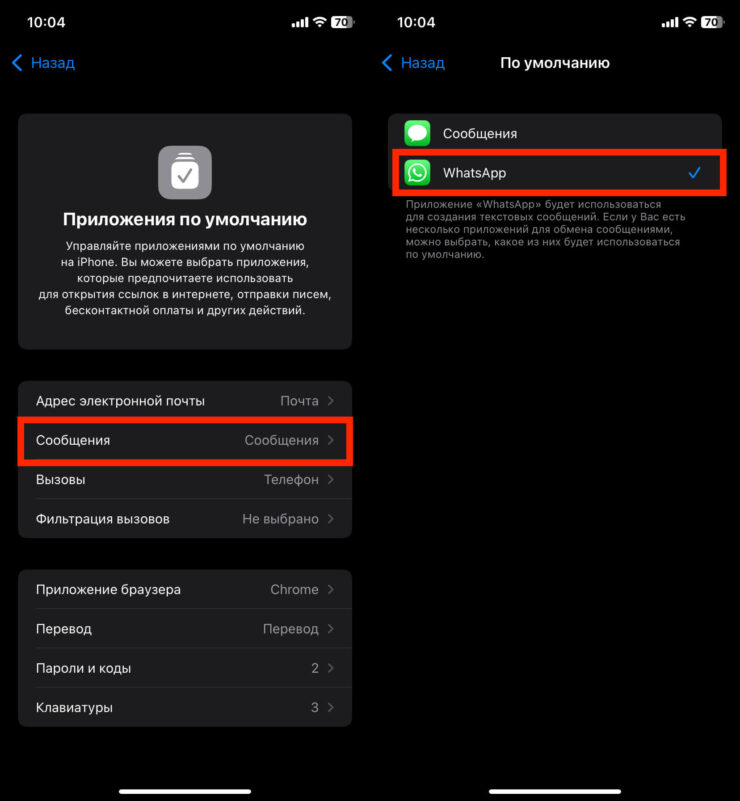 Как сделать Ватсап по умолчанию. Сначала выбираем Ватсап для сообщений. Фото.