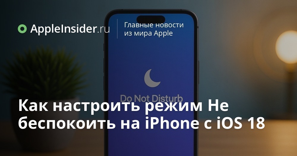 Как настроить режим Не беспокоить на iPhone с iOS 18