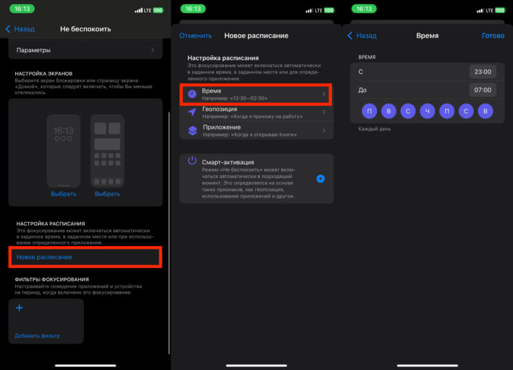 Режим Не беспокоить по расписанию. Создайте расписание для запуска, а при необходимости сразу несколько графиков. Фото.
