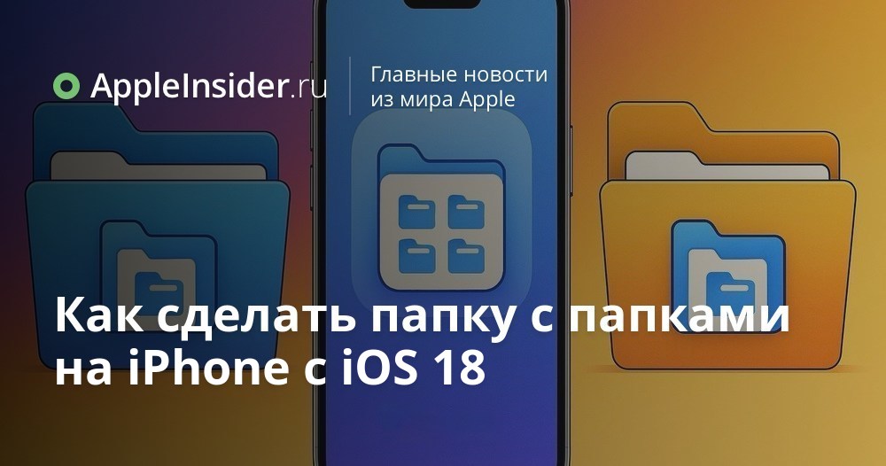Как сделать папку с папками на iPhone с iOS 18