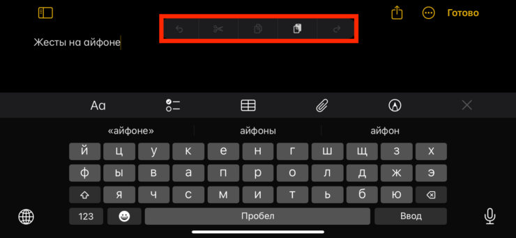 Редактировать текст на Айфоне. Коснитесь экрана тремя пальцами, и появится удобное меню с быстрыми действиями. Фото.