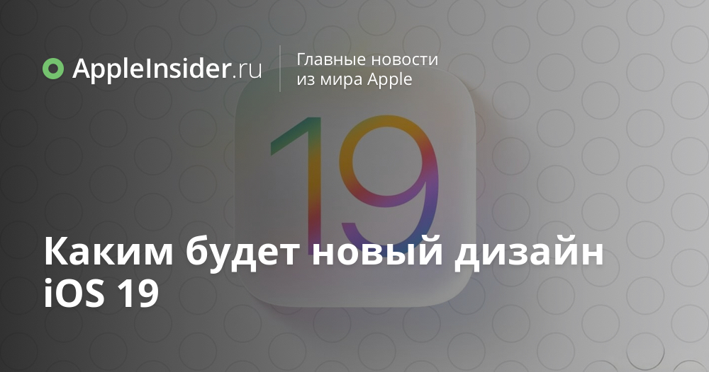 Каким будет новый дизайн iOS 19