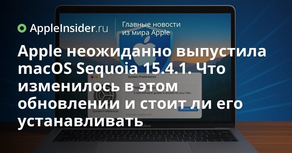 Apple неожиданно выпустила macOS Sequoia 15.4.1. Что изменилось в этом обновлении и стоит ли его устанавливать